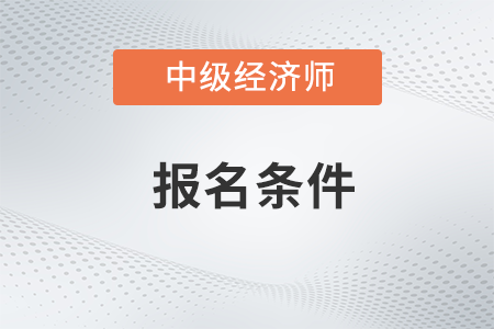 黨校畢業(yè)證能考中級經(jīng)濟(jì)師嗎