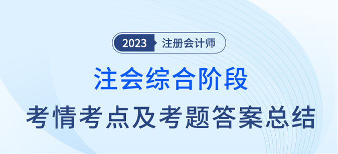 2023年注會(huì)綜合階段考情考點(diǎn)及考題答案解析匯總