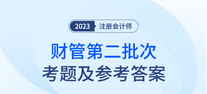 2023年注會(huì)財(cái)管考題及參考答案第二批次（考生回憶版）