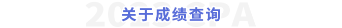 關(guān)于成績(jī)查詢(xún)