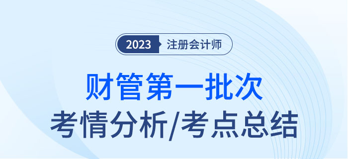 2023年注會財(cái)管第一批次考點(diǎn)總結(jié)及考情分析