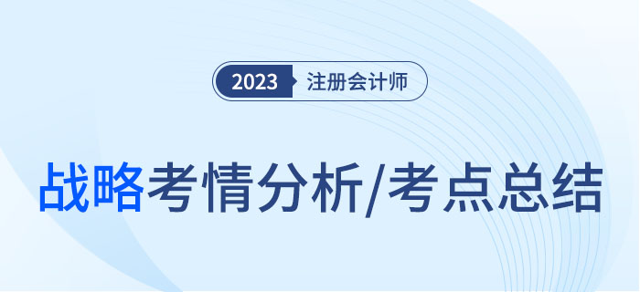 2023年注會(huì)戰(zhàn)略考情分析及考點(diǎn)總結(jié)，火速圍觀,！