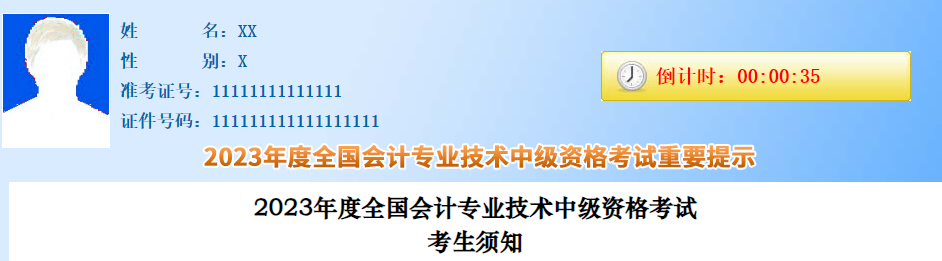 官方發(fā)布：2023年中級(jí)會(huì)計(jì)職稱考試考生須知！