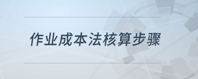 作業(yè)成本法核算步驟