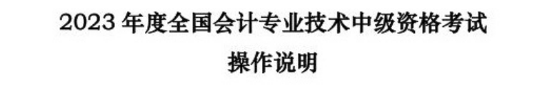 2023年度全國會計專業(yè)技術(shù)中級資格考試及操作說明