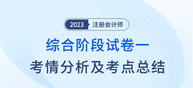 2023年注會綜合階段試卷一考情考點總結(jié)