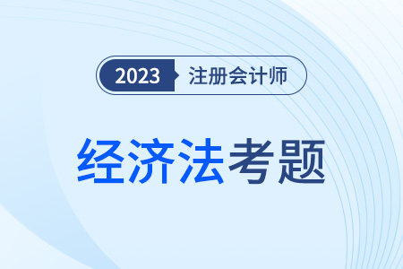 cpa經(jīng)濟(jì)法考試題型及分值