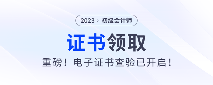 重磅,！2023年初級會計電子證書查驗已開啟！