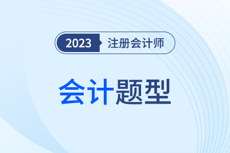 注冊會計師會計試題題型都包括哪些,？