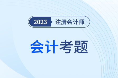 cpa會(huì)計(jì)考題2023年的難度有多大,？