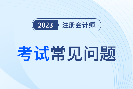 2023cpa考試試題都是什么類型？