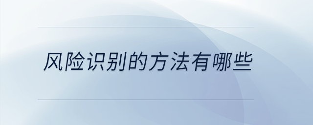 風(fēng)險識別的方法有哪些？