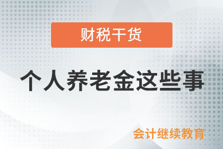 個(gè)人養(yǎng)老金這些事,，很多人都誤會(huì)了！