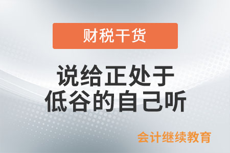 說(shuō)給正處于低谷的自己聽(tīng)