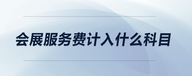 會展服務(wù)費計入什么科目