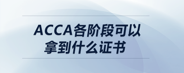 acca各階段可以拿到什么證書