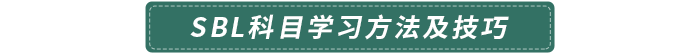 SBL科目學習方法及技巧