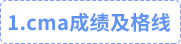 cma成績(jī)及格線(xiàn)