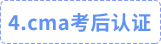 cma考后認(rèn)證