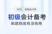 ?備考2024年初級(jí)會(huì)計(jì)職稱(chēng)考試,，“刷題”到底有沒(méi)有用？