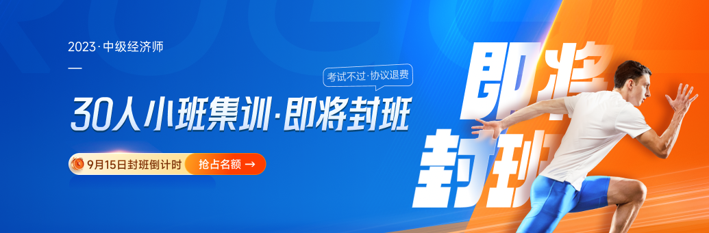 逆襲計(jì)劃：2023年中級(jí)經(jīng)濟(jì)師考試決戰(zhàn)8周！