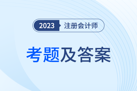 注會會計第一批次考試答案在哪里看,？