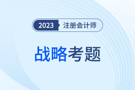 注會(huì)戰(zhàn)略答案及考題回憶版是什么,？