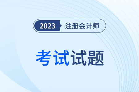 2023年注會(huì)試題公布了嗎,？