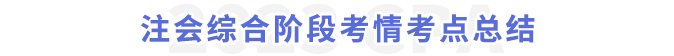 注會(huì)綜合階段考情考點(diǎn)總結(jié)