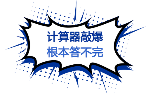 滿屏題目,，答不完,！2023注會(huì)《財(cái)管》主打就是一個(gè)“量”