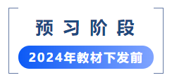 預(yù)習(xí)階段