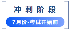 沖刺階段