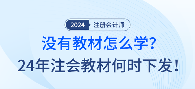 沒有教材怎么學？24年注會教材何時下發(fā),！