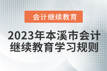 2023年本溪市會計繼續(xù)教育報名學(xué)習(xí)規(guī)則