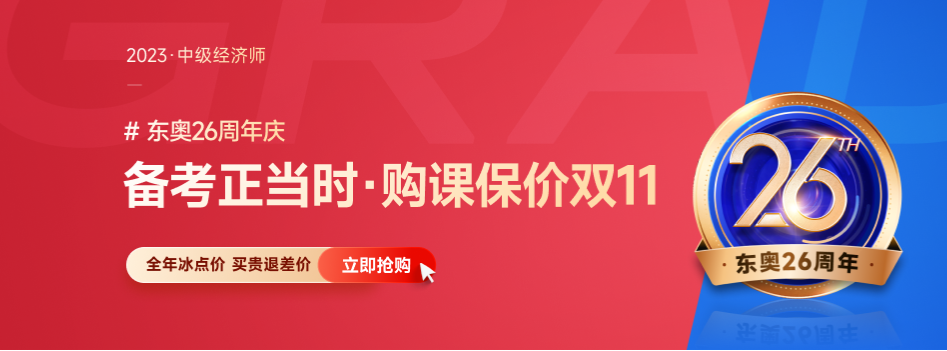 2023年中級經(jīng)濟(jì)師考試《經(jīng)濟(jì)基礎(chǔ)》干貨資料匯總