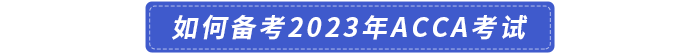 如何備考2023年acca考試