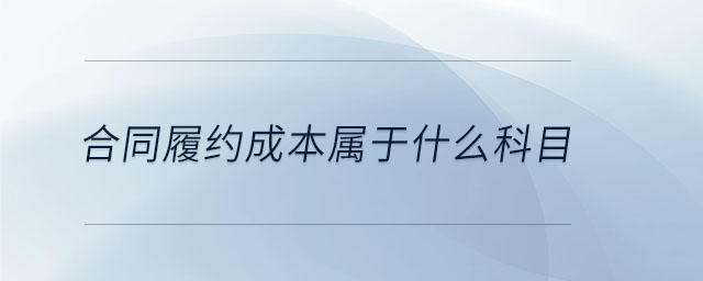 合同履約成本屬于什么科目