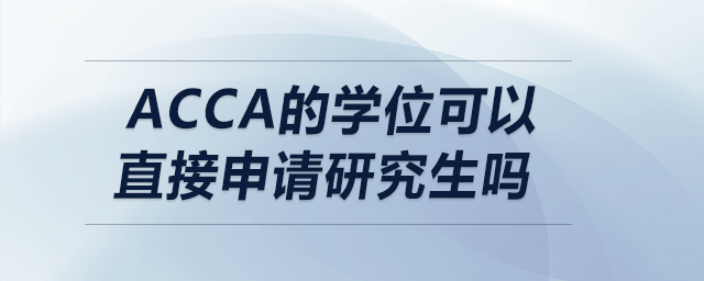 acca的學位可以直接申請研究生嗎
