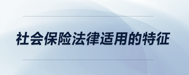 社會(huì)保險(xiǎn)法律適用的特征