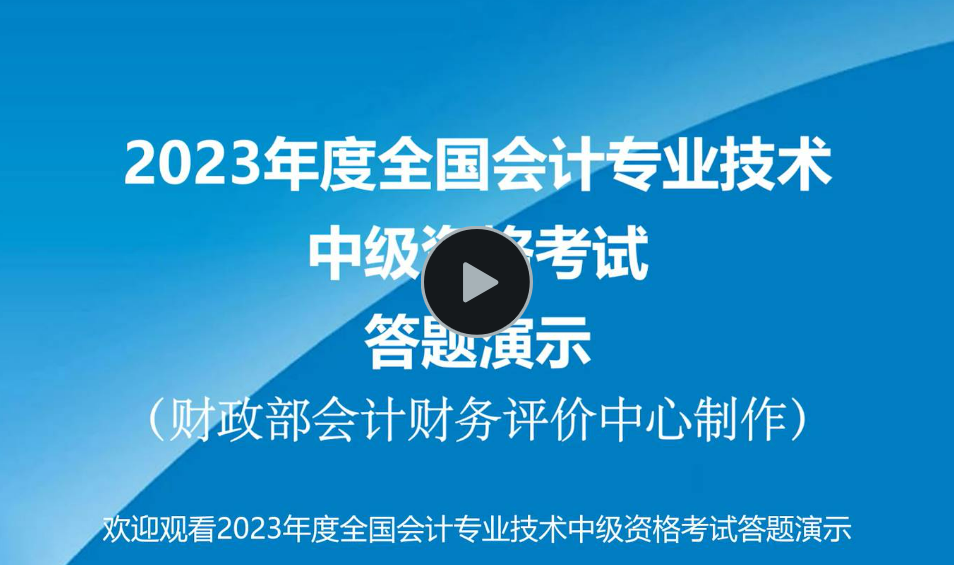 2022年度全國(guó)會(huì)計(jì)專業(yè)技術(shù)中級(jí)資格考試答題演示