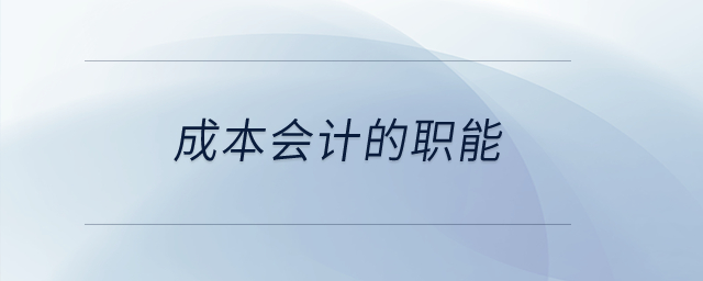 成本會計的職能,？