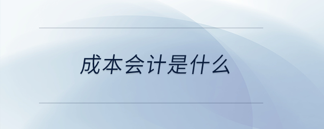 成本會計(jì)是什么,？