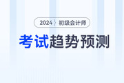 2024年初級會計(jì)考試都會考什么,？怎么考？速看考試趨勢預(yù)測,！