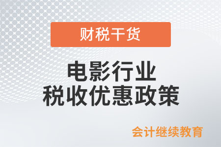 一文帶你了解和電影行業(yè)有關(guān)的稅收優(yōu)惠政策