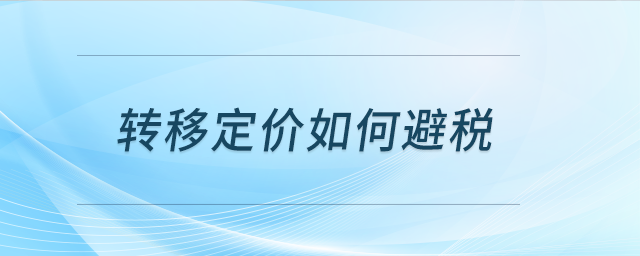 轉移定價如何避稅