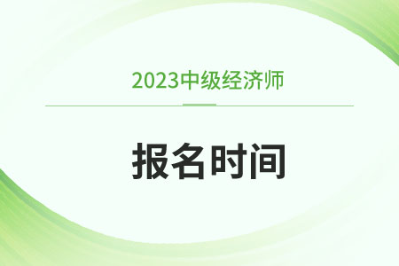 天津市薊縣2023中級經(jīng)濟(jì)師報名時間表格去哪查看