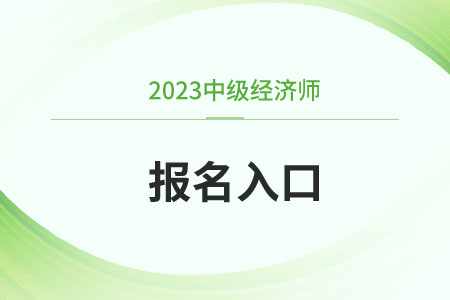 2023年中級(jí)經(jīng)濟(jì)師在哪個(gè)網(wǎng)址報(bào)名,？報(bào)名進(jìn)度如何