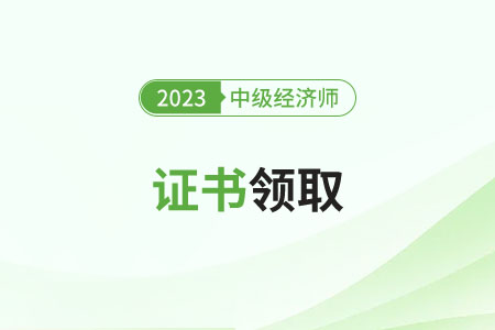 2023年中級經(jīng)濟(jì)師證書怎么申請郵寄？