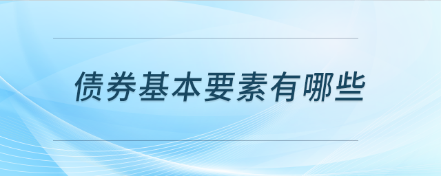 債券基本要素有哪些