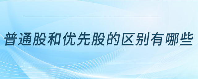 普通股和優(yōu)先股的區(qū)別有哪些